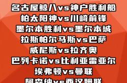 关于柏太阳神难敌对手，未能成功晋级的信息
