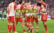 门兴主场逆转晋级历史性一刻
