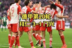 门兴主场逆转晋级历史性一刻