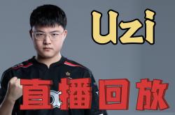 Uzi赛事官方发布赛事规则更新新规，日本队争议不断！