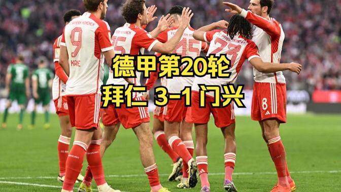 门兴主场逆转晋级历史性一刻